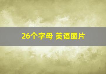 26个字母 英语图片